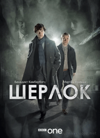 Шерлок (1-4 сезон) (2019)