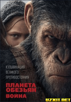 Планета обезьян 3: Война 2017