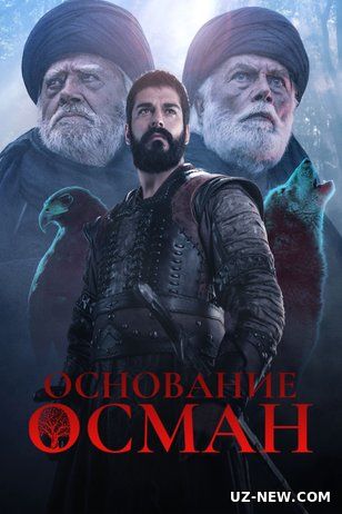 Основание Осман / Kurulus Osman Все серии (2019) смотреть онлайн на русском языке
