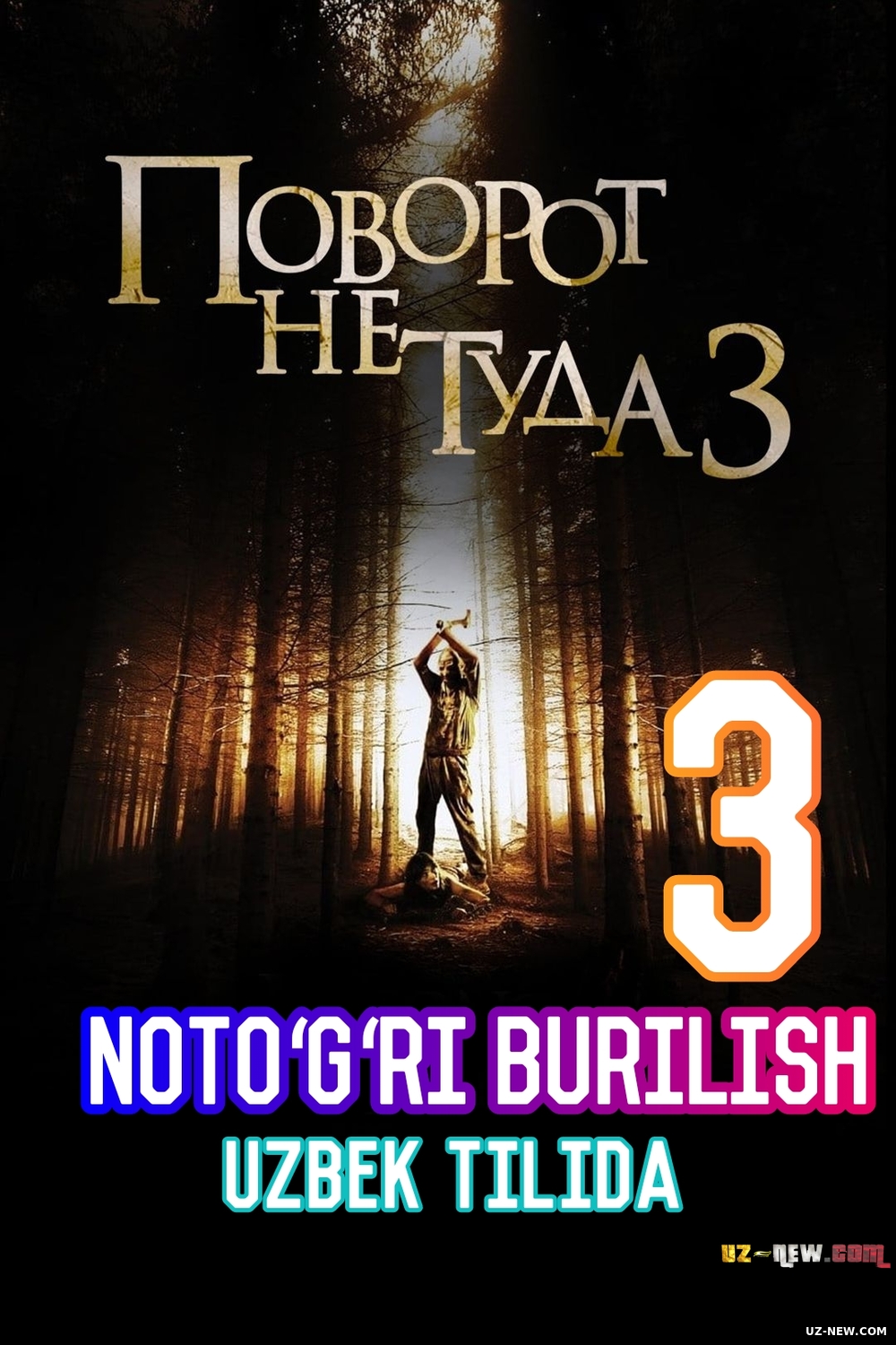 Notogri Burilish:3 / Поворот не туда 3 (2009) (Uzbek tilida) ujas kattalar uchun