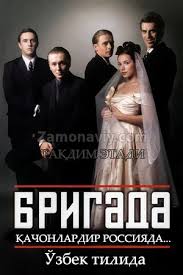 Brigada / Jamoa ( Rossiya seriali Barcha 1-100) qismlar O'zbek tilida