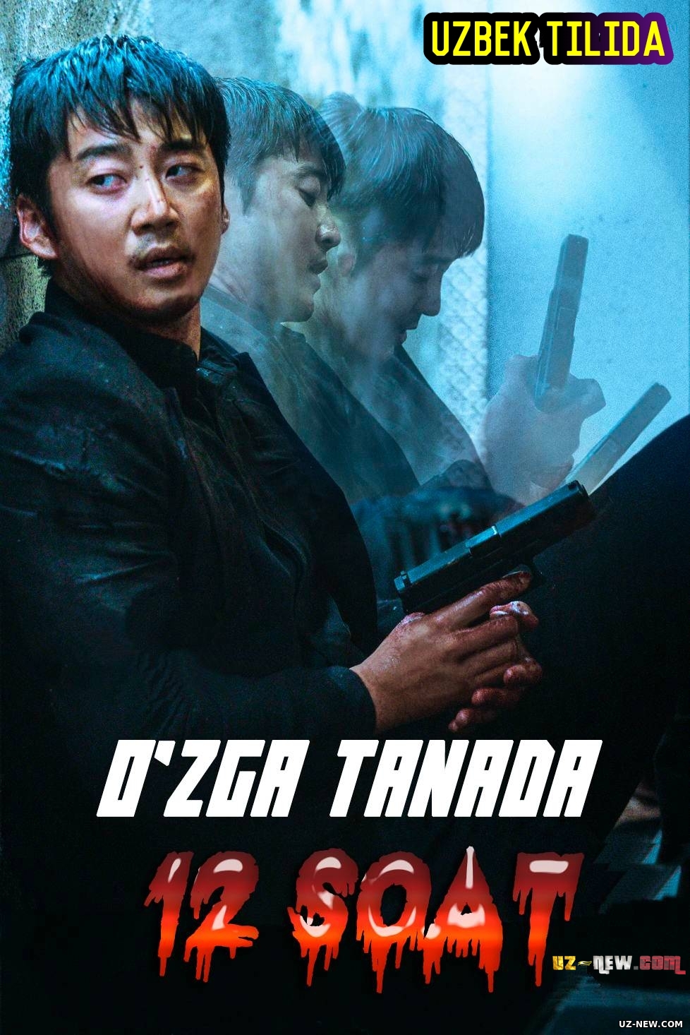 O'zga tanada 12 soat (Koreya filmi Uzbek tilida) 2021